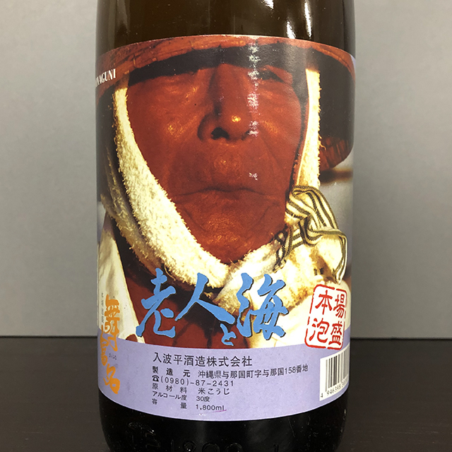 舞富名のレアラベル] 本場泡盛 琉球泡盛 舞富名 老人と海ラベル 10年