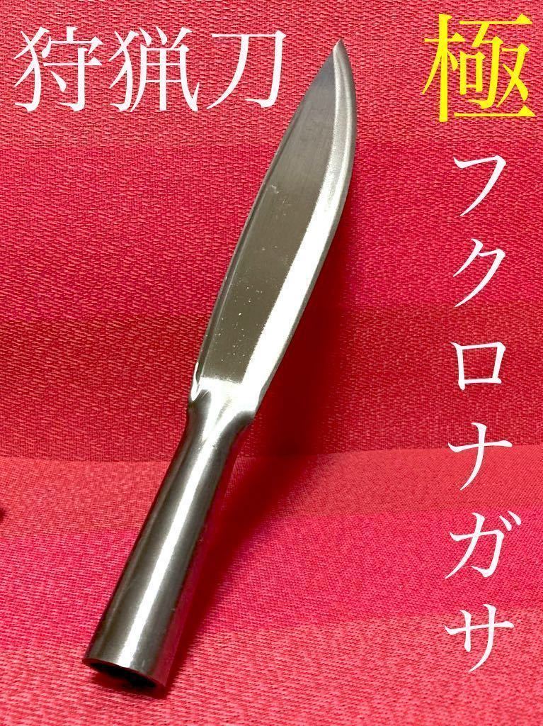 狩猟］フクロナガサ ハンティングナイフ ナガサ 狩猟刀 槍 サバイバル  