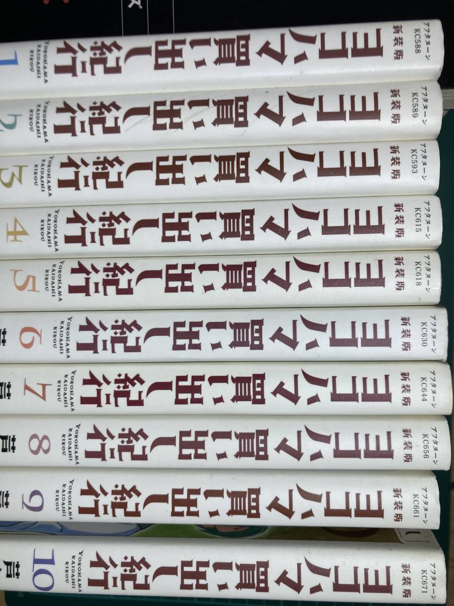 新装版ヨコハマ買い出し紀行 全巻(全10巻セット) 全巻初版 芦奈野