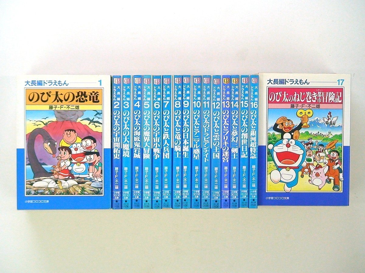 ドラえもん | 藤子・F・不二雄大全集 | 小学館 全巻初版 藤子 ・F