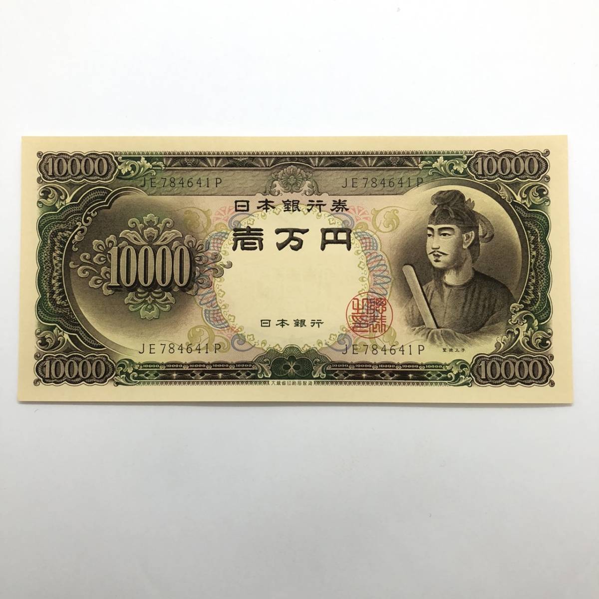 同梱可 ピン札 聖徳太子 10000円 紙幣 未使用 1枚ずつ 古銭 お札 一万円 1万円 日本銀行 K0341