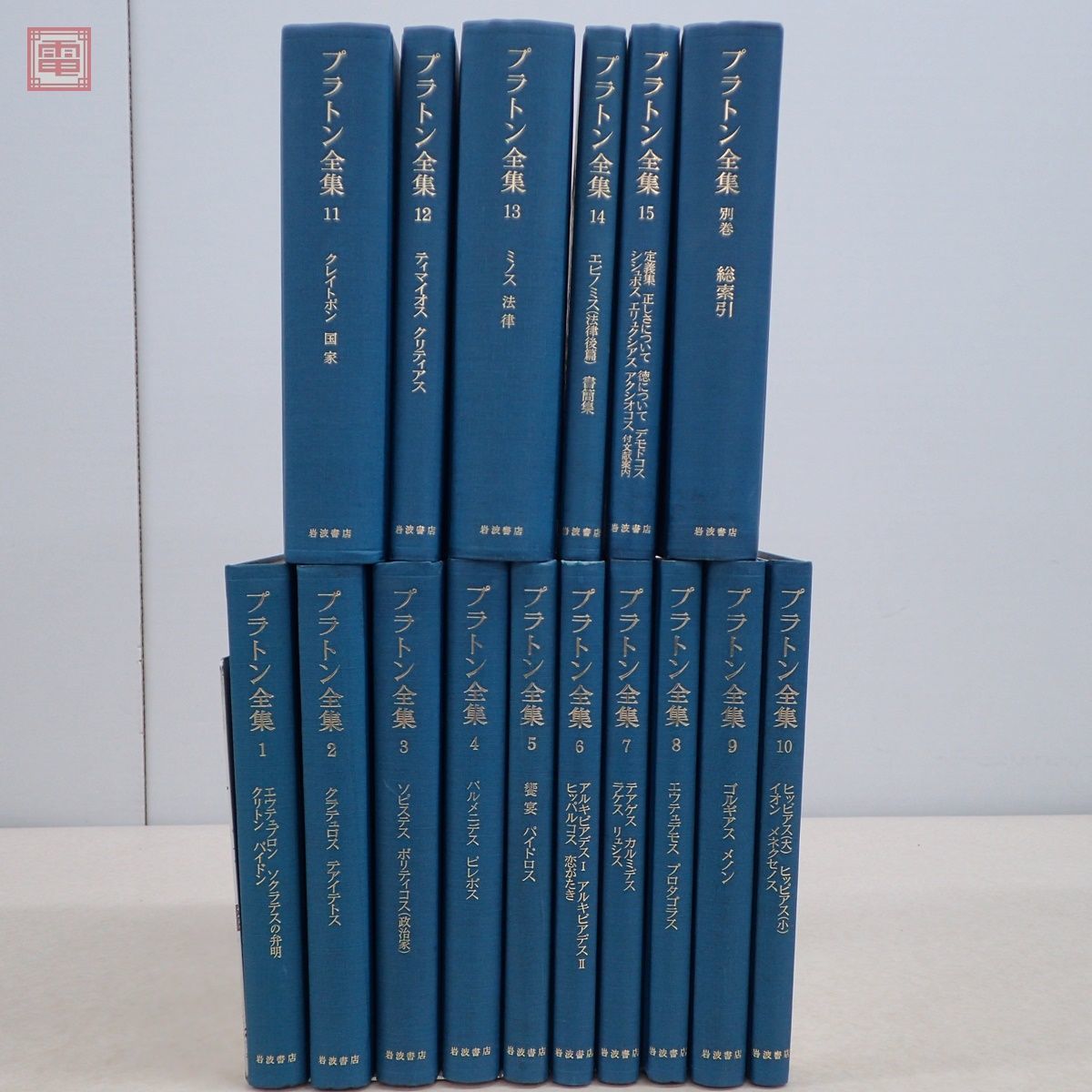 【希少!】プラトン全集 全15巻＋別巻 計16冊フルセット 岩波書店 哲学/思想 希少!】プラトン全集 全15巻＋別巻 計16冊フルセット 岩波書店 哲学