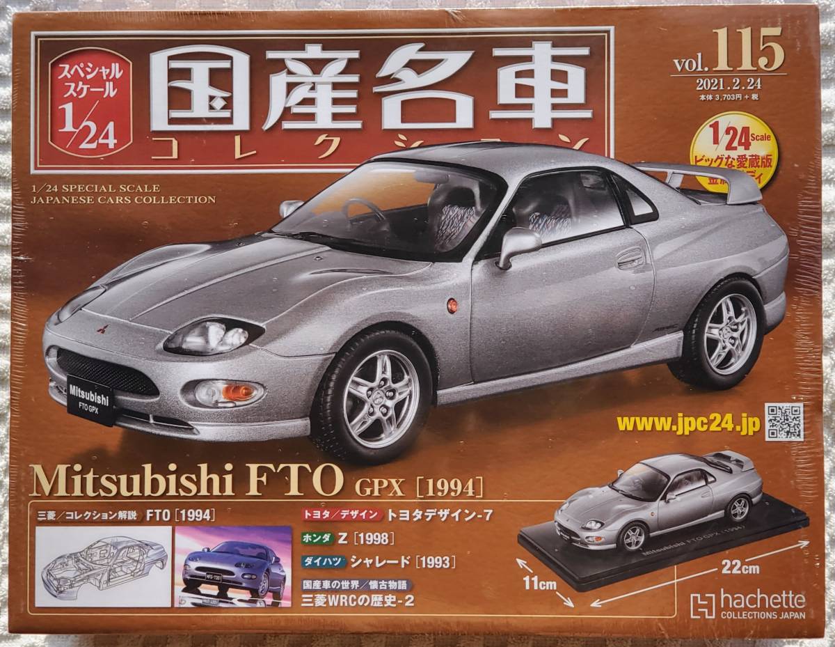 新品 未開封品 アシェット 1/24 国産名車コレクション ミツビシ FTO 