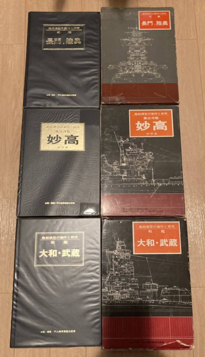 古書 レア 艦船模型の製作と研究 3冊 戦艦 大和 武蔵 重巡 妙高 クラス