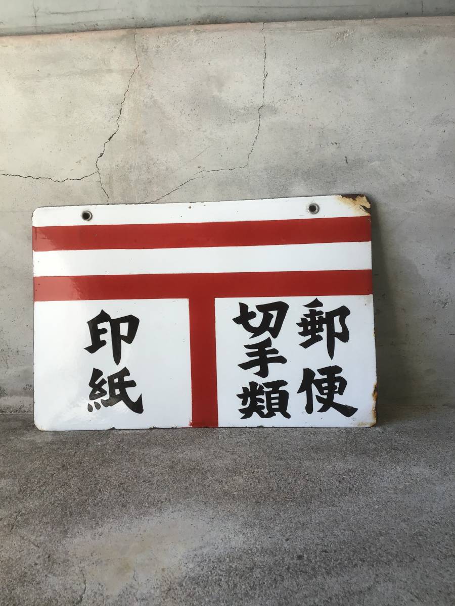 ホーロー看板 琺瑯 郵便切手類 印紙 両面 郵便マーク 当時物 古い