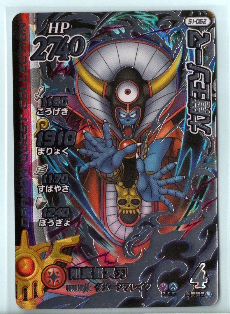 ドラゴンクエスト 超1弾 大魔王ゾーマ クロスブレイド DGR ダイの大 
