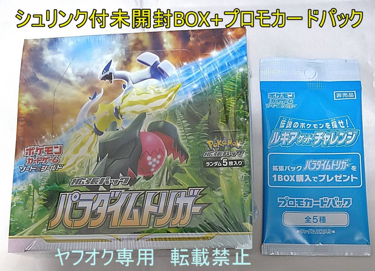ポケモンカード 拡張パック パラダイムトリガー シュリンク付 BOX (58