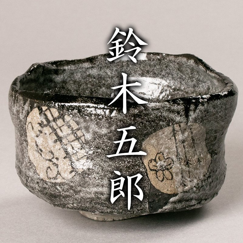 佳香】鈴木五郎 唐津杯 共箱 本物保証 ∇花∇ 陶芸家 鈴木
