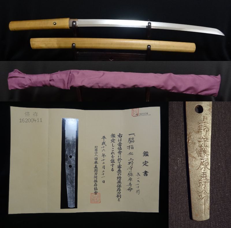 格安売切り】保存刀剣鑑定書 在銘 『上野守藤原寿命』 一尺七寸弱 出来  