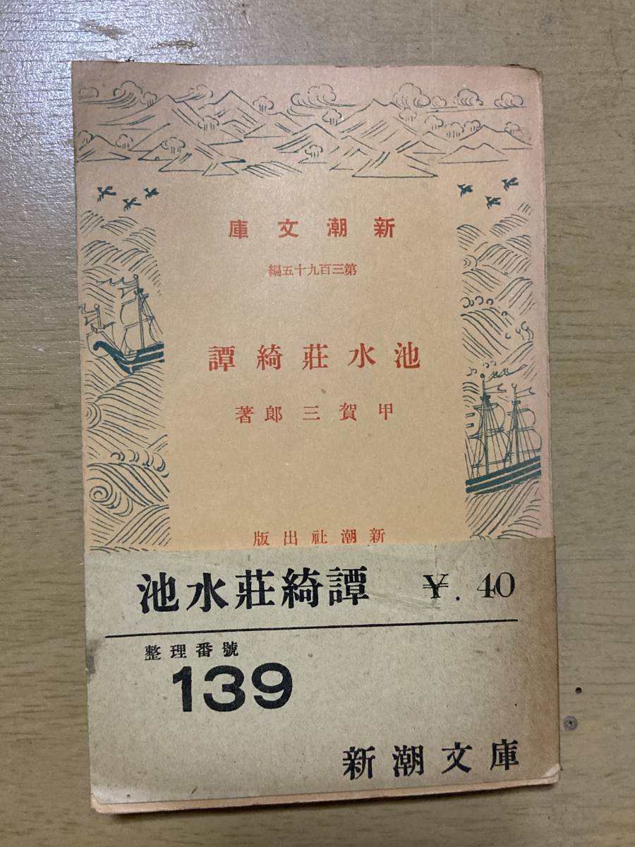 2026，定番人気 池水荘綺譚/甲賀三郎 新潮文庫 昭和15年刊 28版(その他)｜売買されたオークション情報、yahooの商品情報をアーカイブ公開 - オークファン か行