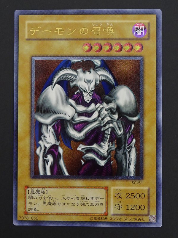 ☆中古☆遊戯王 デーモンの召喚 レリーフ SC-51 1枚 （モンスター 