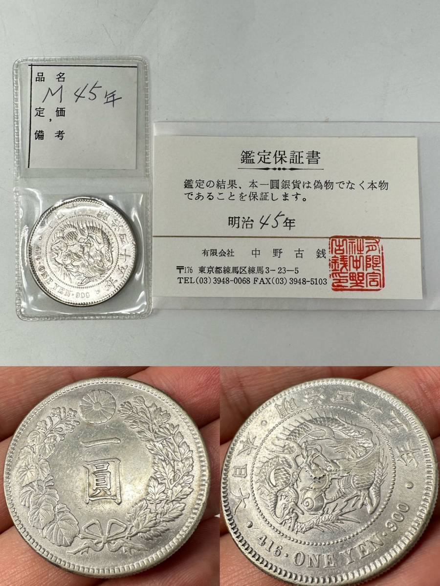 明治45年 - 新1円銀貨 Yahoo!オークション 明治45年」の落札相場・落札