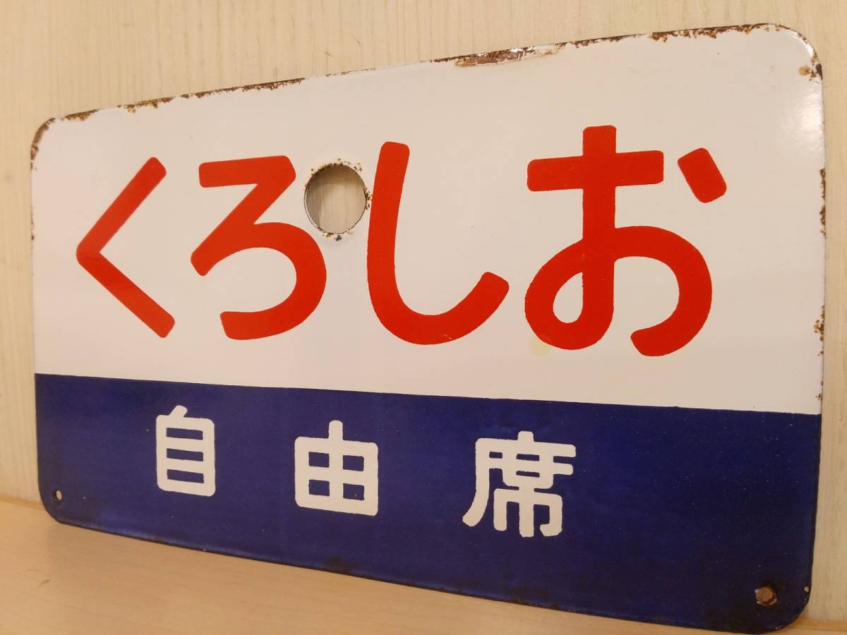 昭和・希少・送料210円】特急「くろしお」ホーロー製 サボ 和歌山 紀勢