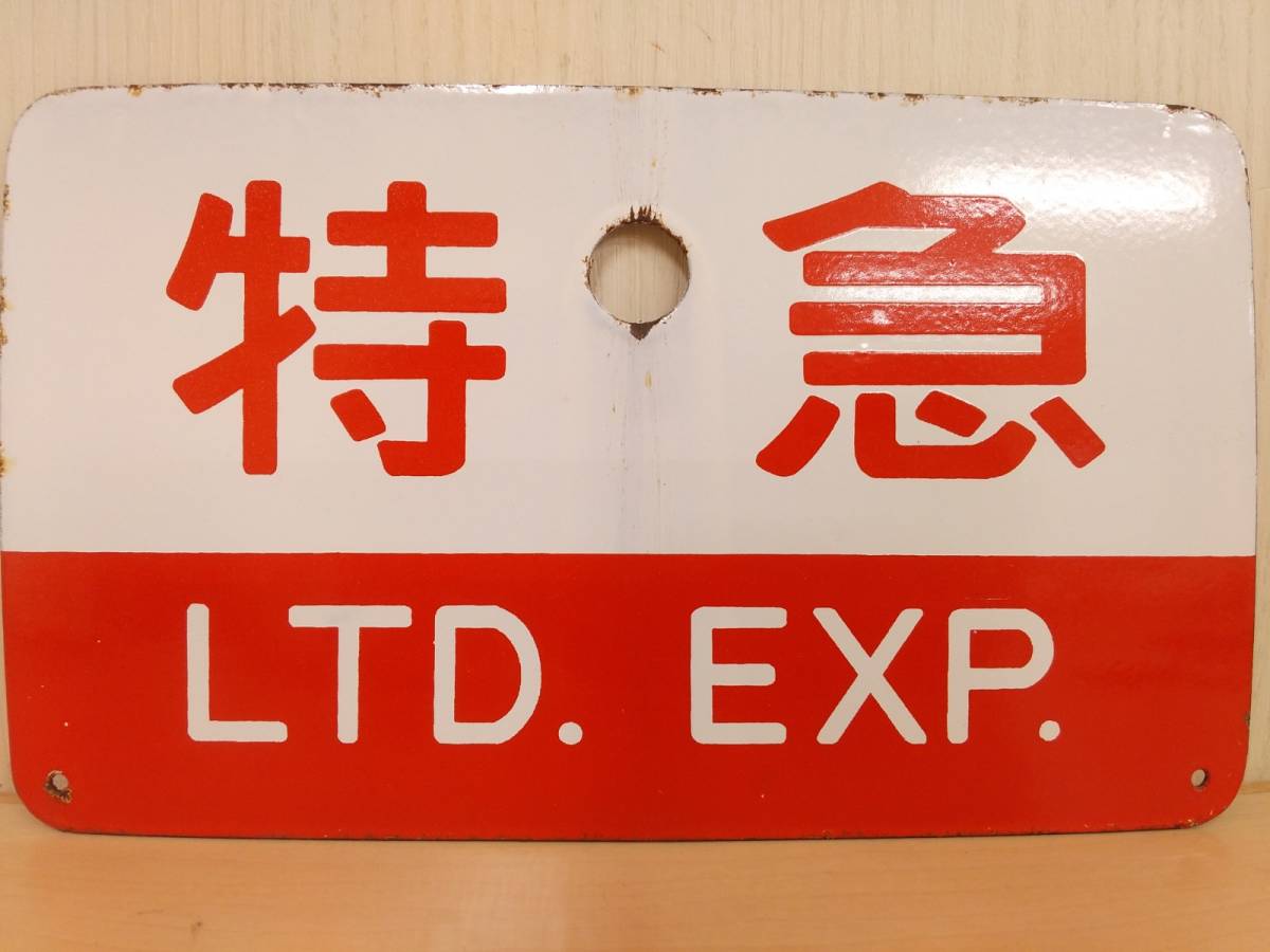 m*0様 愛称板 サボ 金属製 赤凸ホーロー くろしお×特急　 国鉄 キハ80 昭和・希少・送料210円】特急「くろしお」ホーロー製 サボ 和歌山 紀勢