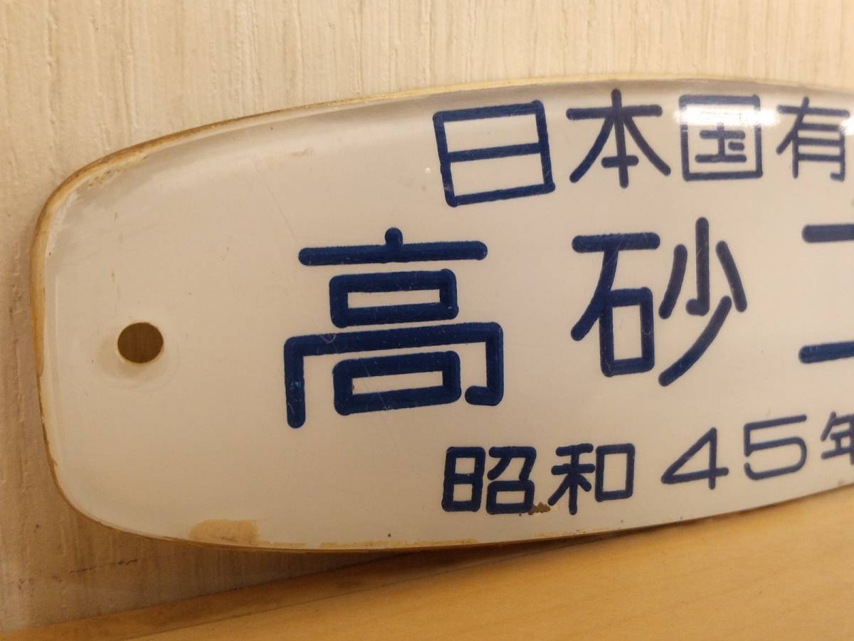 美品・昭和レトロ・送料210円】高砂工場 昭和45年改造 車内銘板 日本