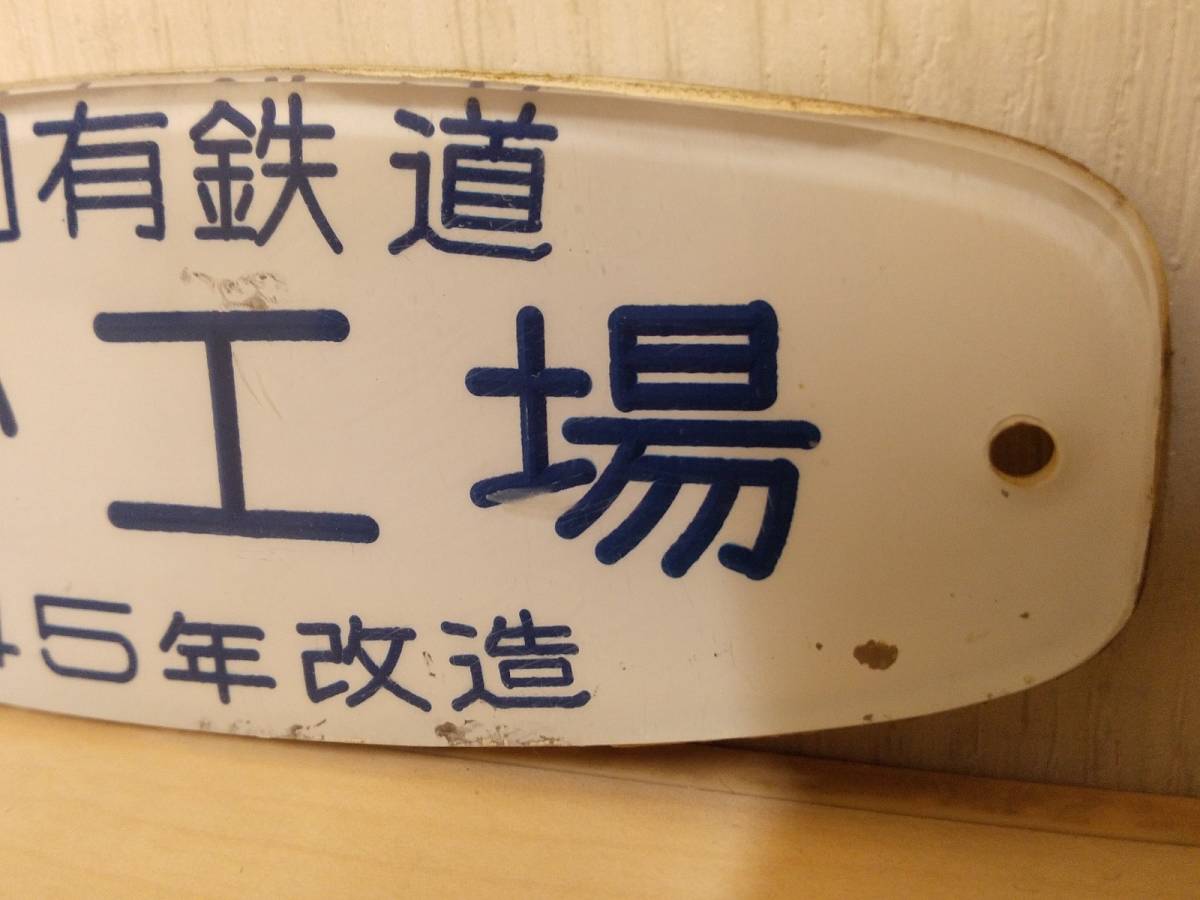 美品・昭和レトロ・送料210円】高砂工場 昭和45年改造 車内銘板 日本