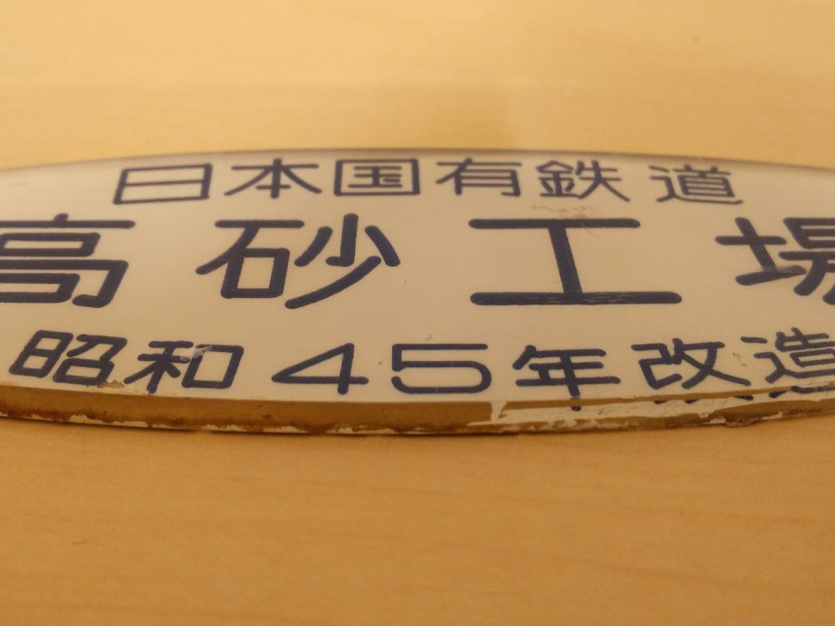 美品・昭和レトロ・送料210円】高砂工場 昭和45年改造 車内銘板 日本
