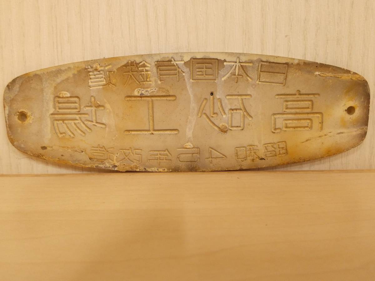 美品・昭和レトロ・送料210円】高砂工場 昭和45年改造 車内銘板 日本