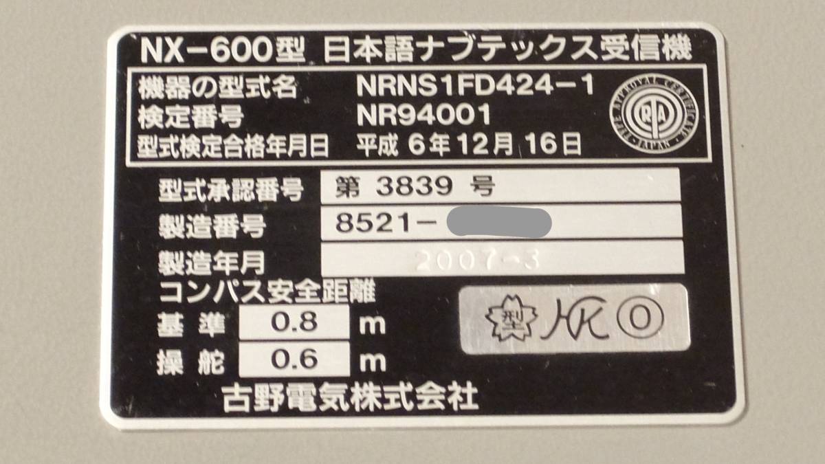 古野電気 日本語ナブテックス受信機 NX-600 【公式通販】