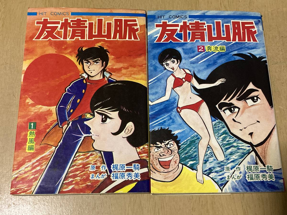 友情山脈 全2巻揃☆梶原一騎/原作・福原秀美/絵☆少年画報社 昭和46 