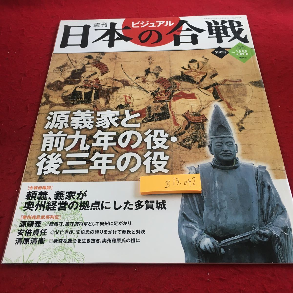 前九年・後三年の役【絶版】週刊新説戦乱の日本史 甘酸っぱ 
