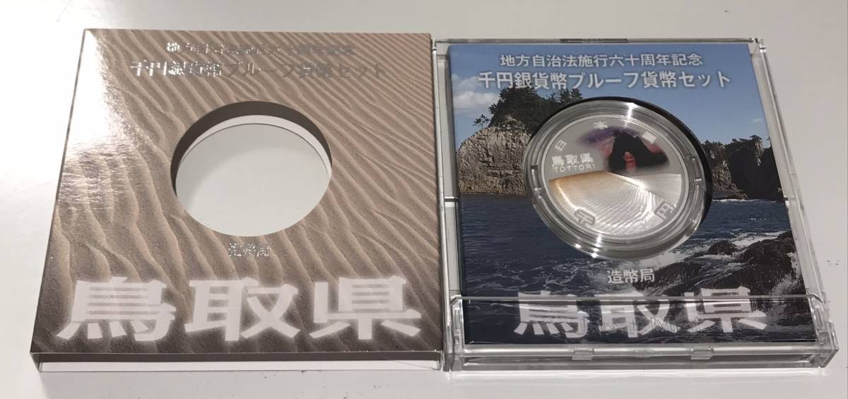 18867☆造幣局発行 平成23年 地方自治法施行60周年記念 1000円銀貨幣プルーフ貨幣セット 鳥取県 純銀 31.1g 記念コイン メダル