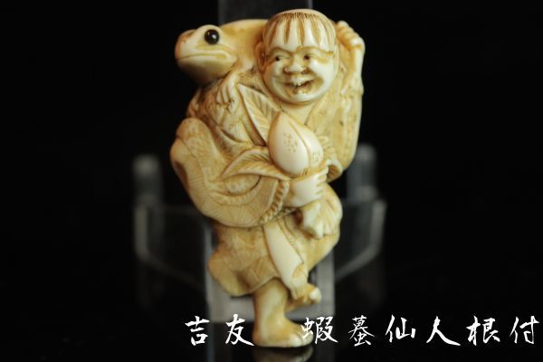NOV010K 京都吉長派 吉友 牙彫根付 蝦蟇仙人根付 根付コレクション
