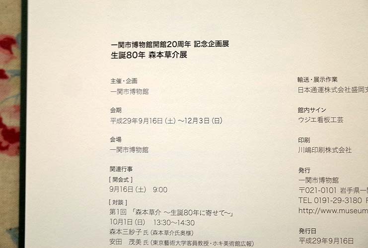 12503/図録 森本草介展 生誕80年 一関市博物館開館20周年記念企画展 