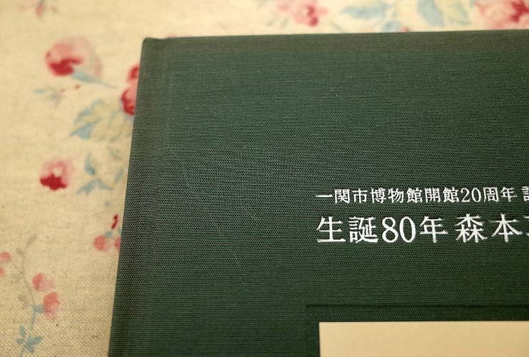 12503/図録 森本草介展 生誕80年 一関市博物館開館20周年記念企画展 