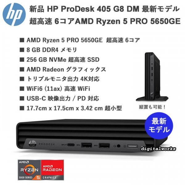 最新作，豊富な 即納 領収書可 HP ProDesk 405 G8 DM 超小型PC 最新 最上位モデル 超高速6コア AMD Ryzen5 PRO 5650GE 8GBメモリ 256GB-SSD WiFi6(パソコン単体)｜売買されたオークション情報、yahooの商品情報をアーカイブ公開 HP