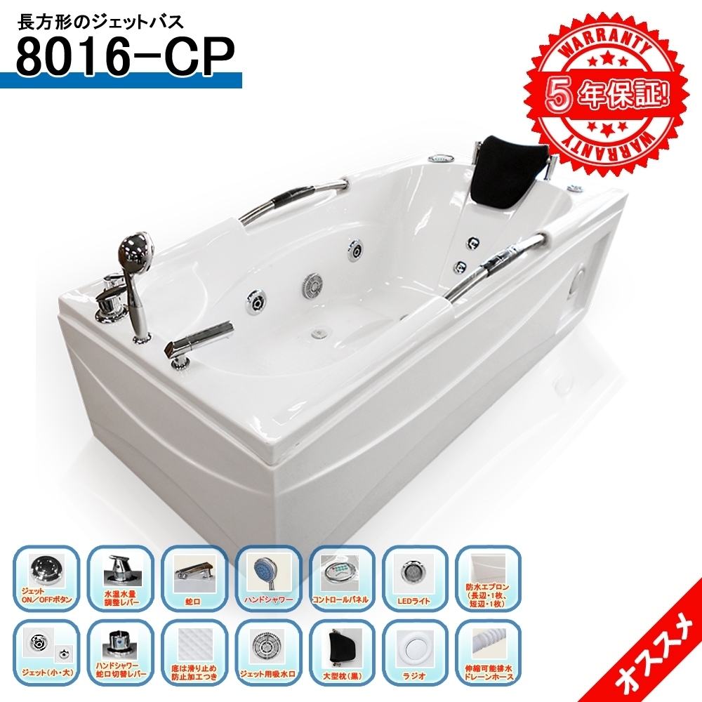 5年保証 ジャグジー浴槽 8016-CP 160x80x63h バスタブ ジェットバス