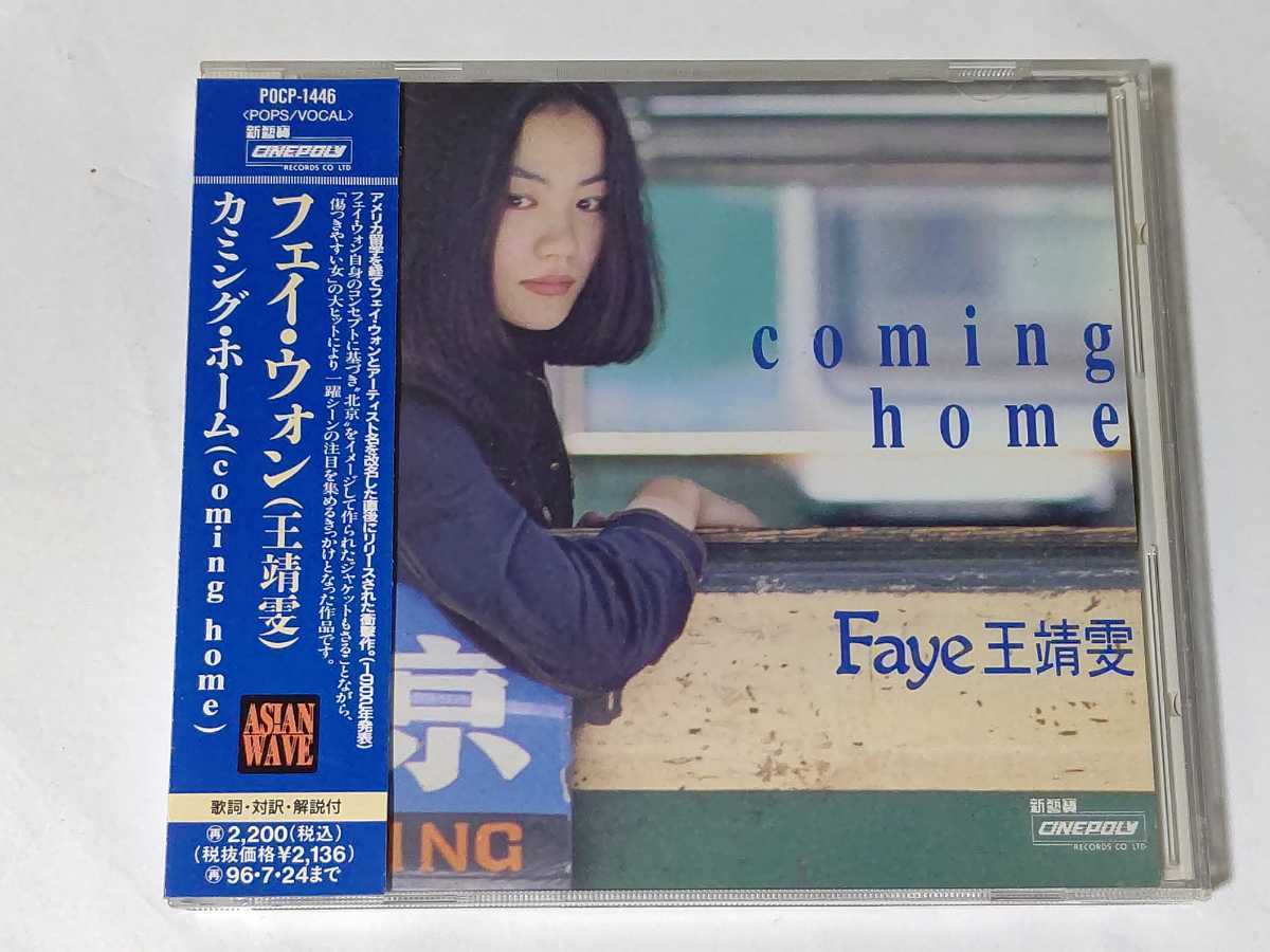 フェイ・ウォン 王菲 旧規格 home : ⁄ カミング・ホーム 94年初版 帯付