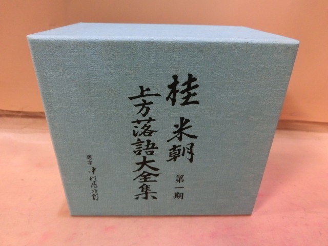 桂米朝 上方落語大全集 : ミュージック 第一期: 米朝 第一期の通販 CD10枚組 (CD) GSD 特選!! 第一期 落語全集 - 新品 JAPAN