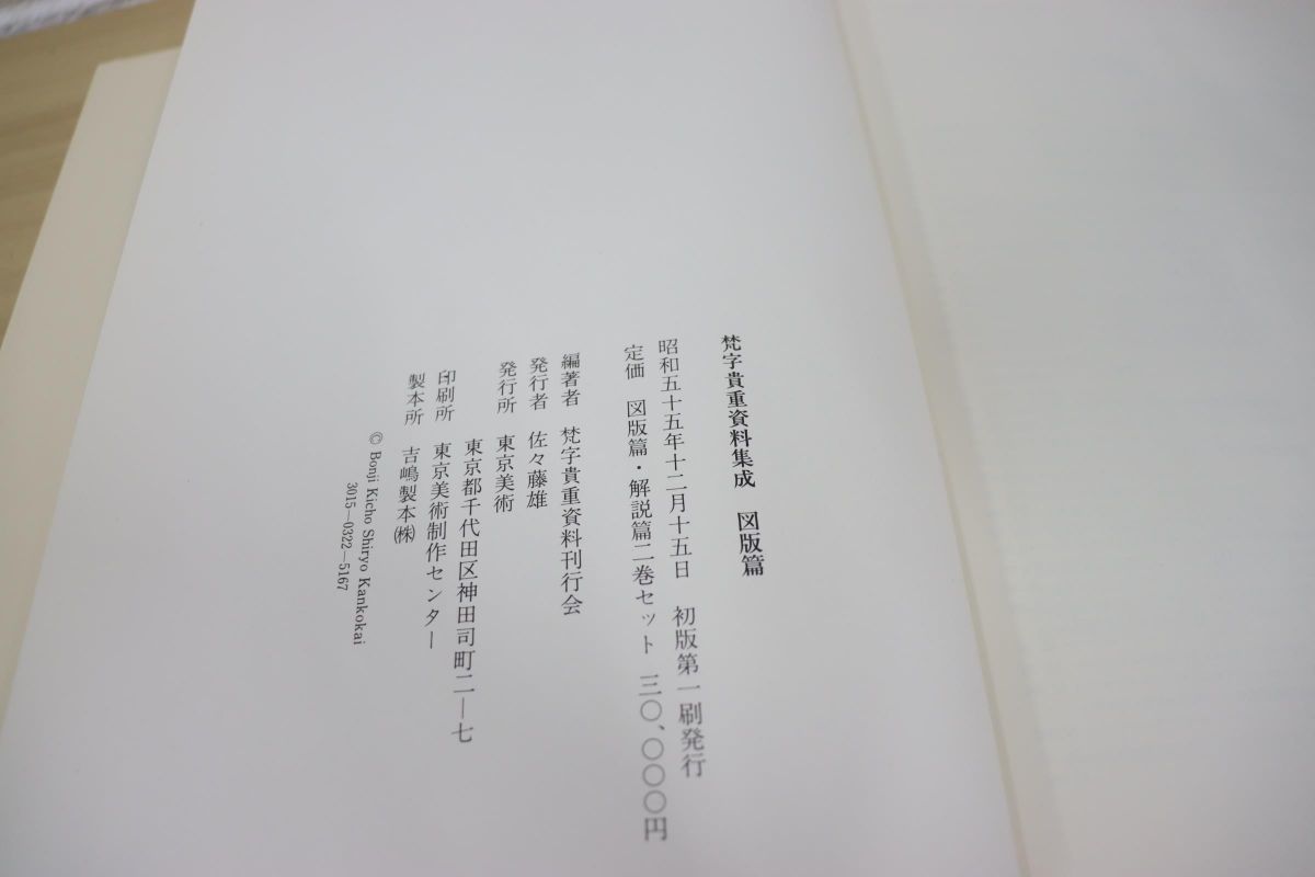 △01)梵字貴重資料集成/図版篇+解説篇 2冊入り/梵字貴重資料刊行会