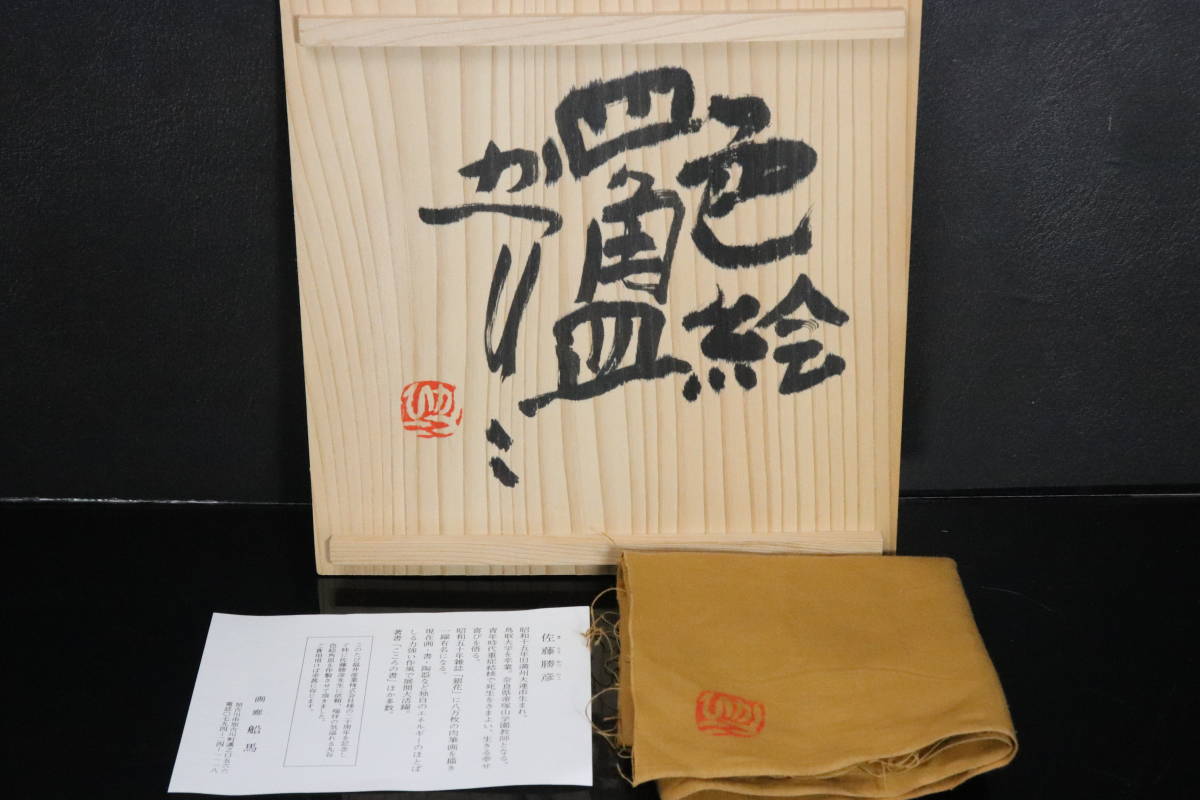 佐藤勝彦 Yahoo!オークション かつひこ 器 お皿 小皿 お鉢 陶器 | 交渉