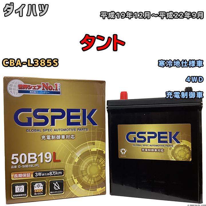 無料処分 バッテリー デルコア GSPEK ダイハツ タント CBA-L385S 平成19年12月～平成22年9月 充電制御車 44B20L 寒冷地仕様車
