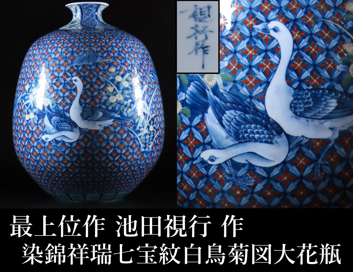 花瓶 有田焼飾り花瓶 JTOPIA 智美術館で「鳥々 今泉今右衛門『 十四代