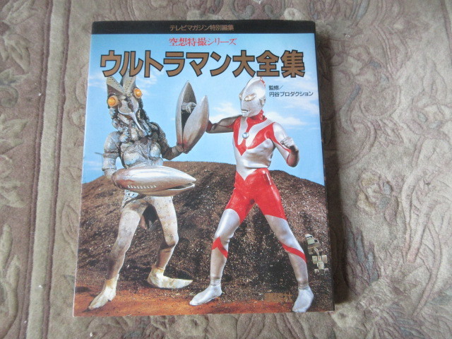 本　ウルトラマン大全集(ソフビ、ブルマァク、5円引きブロマイド）テレビマガジン特別編集　空想特撮シリーズ