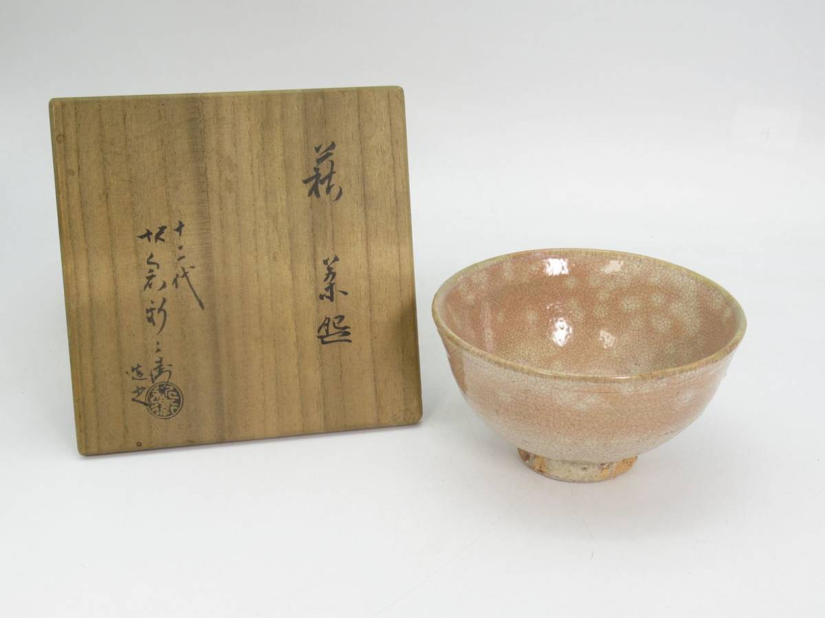 蔵出し屋】十二代 坂倉新兵衛 萩焼 茶碗 共箱 御茶道具 検/ 三輪休雪