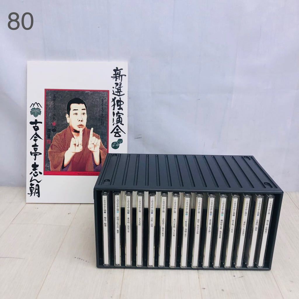 新選独演会 古今亭志ん朝 CD全15枚セット 専用ケース付 10SC 165 古今亭志ん朝 新選独演会 落語 CD 15枚組 解説書 収納付き