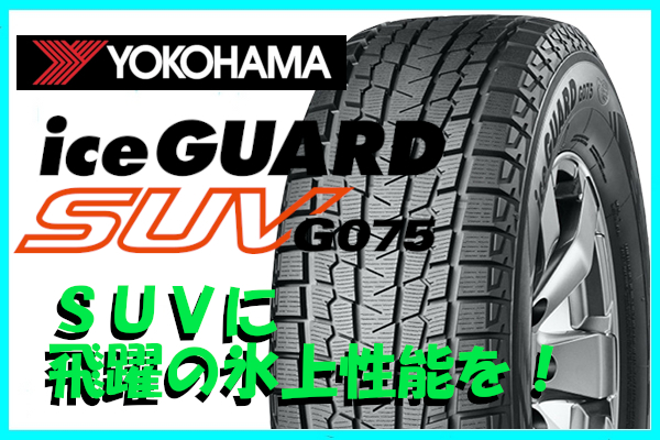 最安値，大得価 数量限定特価 国内正規品 2022年製 ヨコハマ アイスガードSUV G075 225/65R17 102Q 4本SET スタッドレス(ヨコハマタイヤ)｜売買されたオークション情報、yahooの商品情報をアーカイブ公開 - オークフ 17インチ
