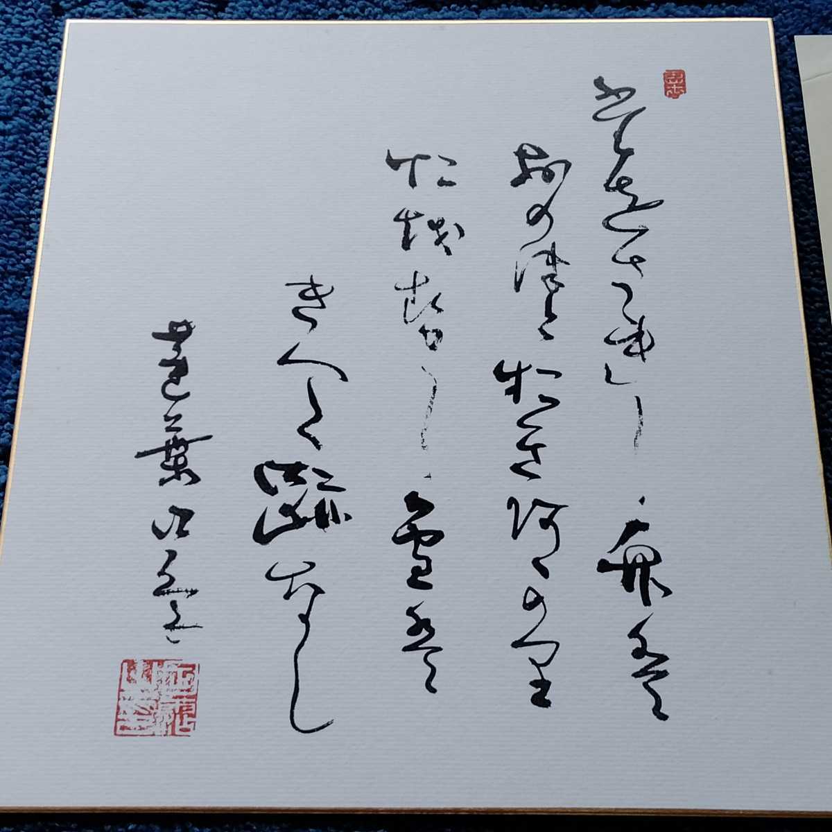 日蓮正宗 日顕上人御歌 色紙 非売品 日蓮正宗 大石寺総本山 五十二世 日霑上人【御歌色紙】日顕/日