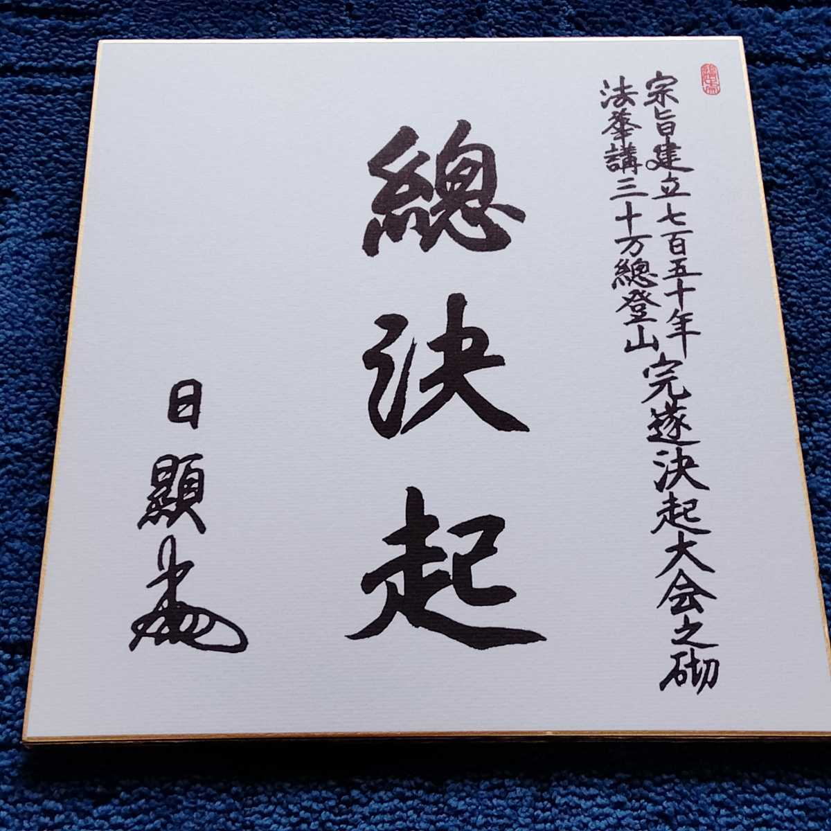非売品 日蓮正宗 大石寺総本山 五十二世 日霑上人【御歌色紙】日顕/日