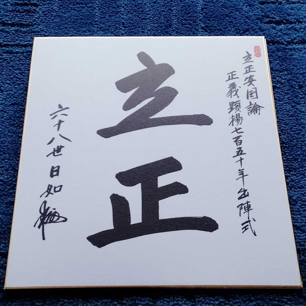 非売品 大石寺総本山 五十二世 日霑上人 御歌色紙 日蓮正宗 日蓮大聖人