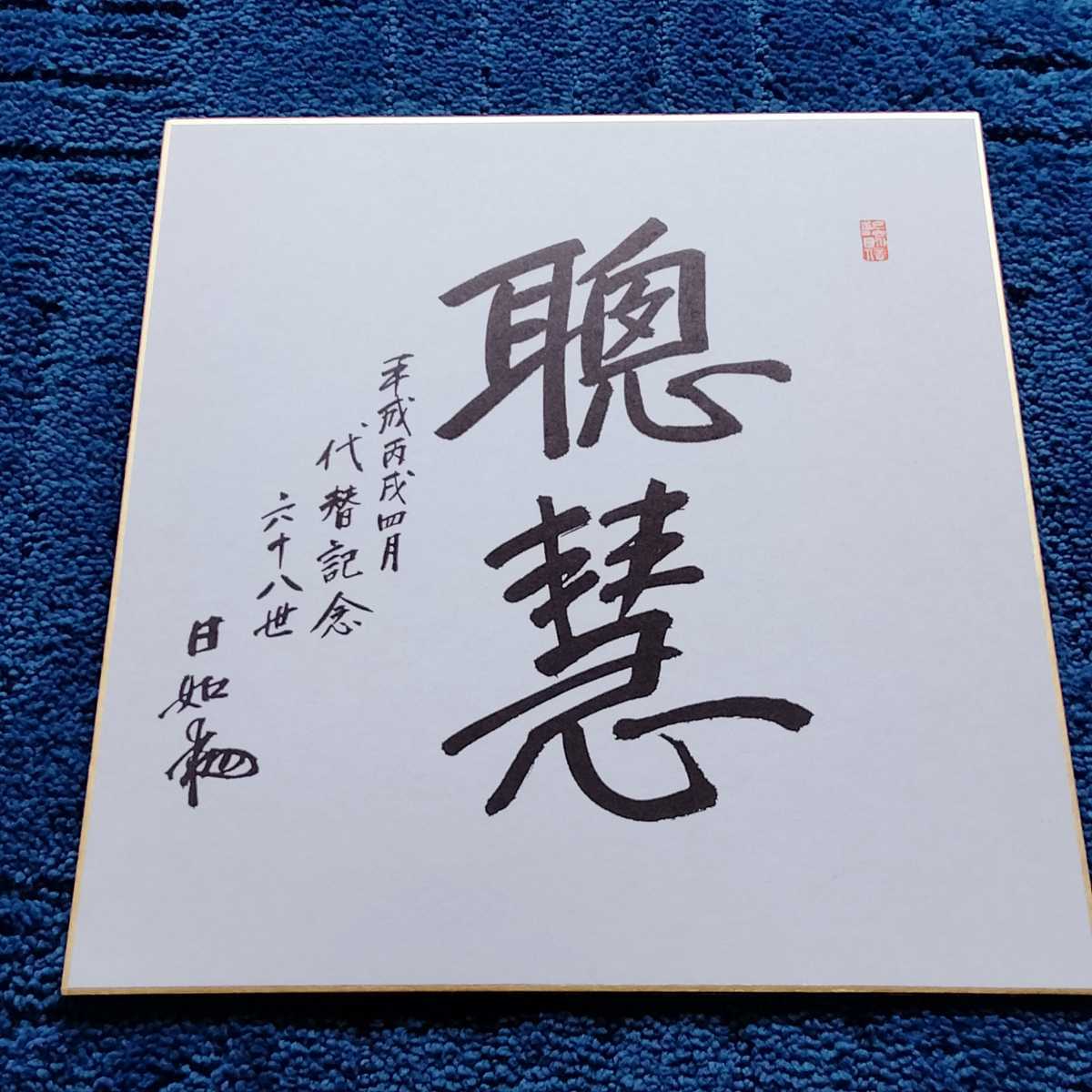 非売品 日蓮正宗 大石寺総本山 五十二世 日霑上人【御歌色紙】日顕/日