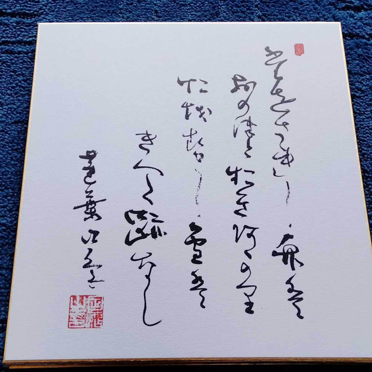 日蓮正宗 日興上人・日目上人 第六百五十回記念 日顕上人 色紙 非売品 日蓮正宗 大石寺総本山 五十二世 日霑上人【御歌色紙】日顕/日
