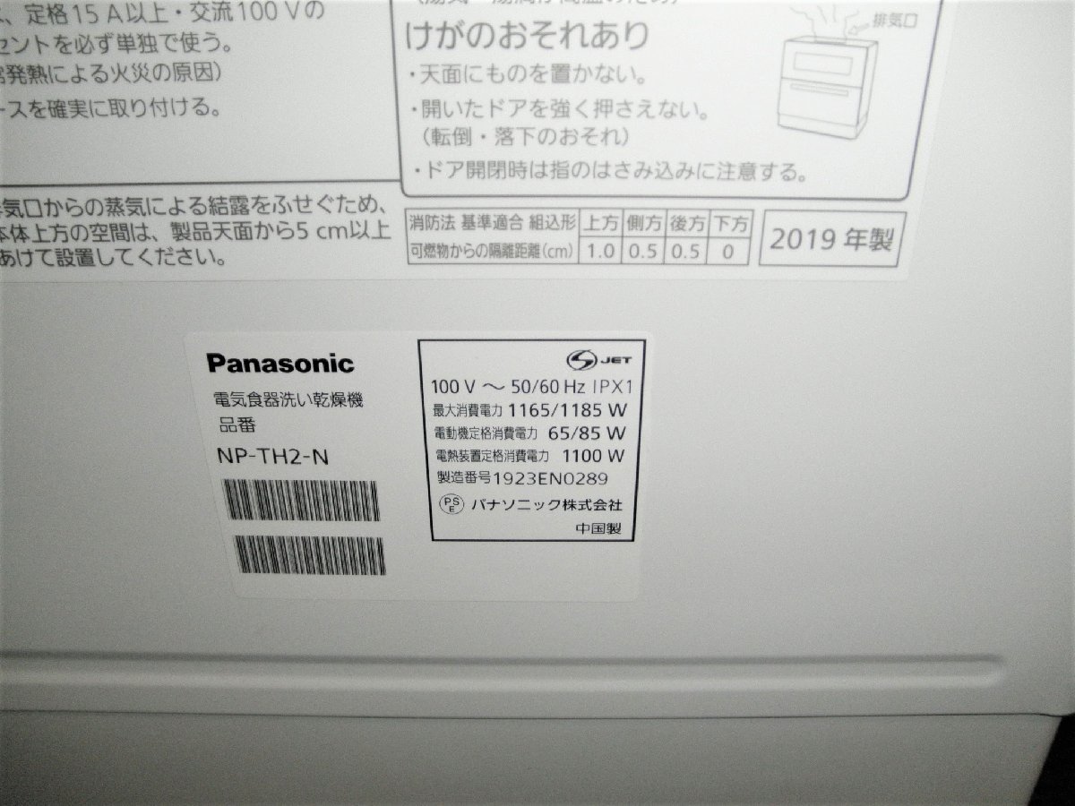 前橋店【現状品】11-19 Panasonic パナソニック NP-TH2-N 電気食器洗い乾燥機 食洗機 2019年製 Panasonic パナソニック 洗濯機 19年製 Yahoo KADOMA（パナソニック