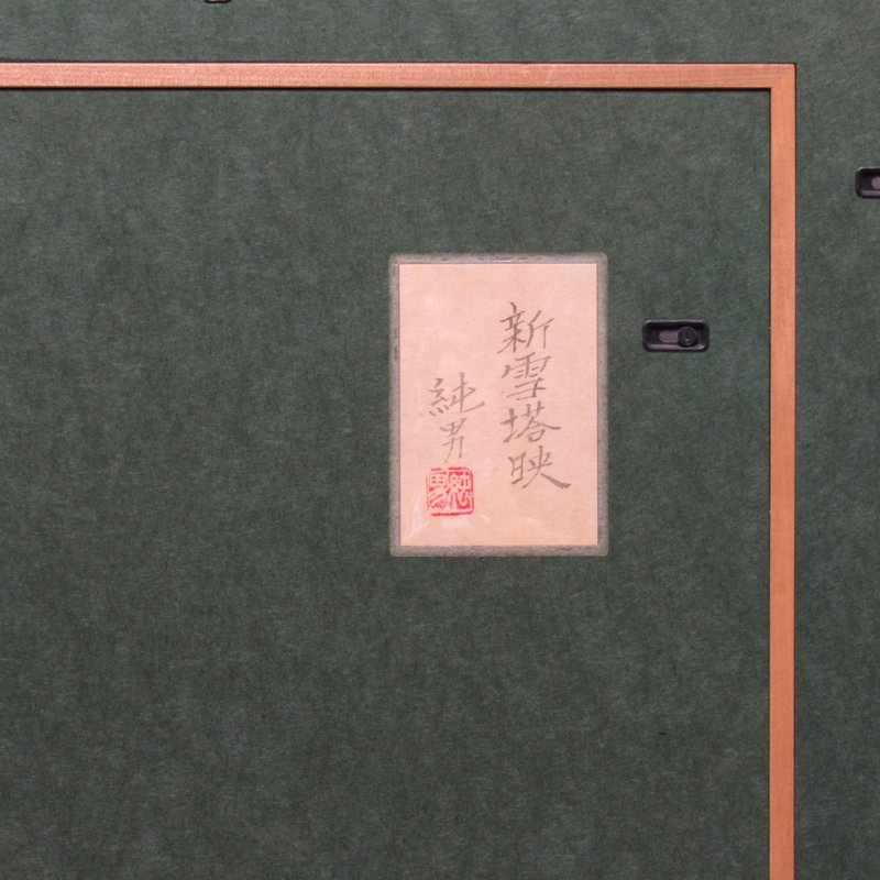 【GINZA絵画館】後藤純男　日本画１０号「新雪塔映」共シール・人気の雪景　V92E1J0K0B5M7C4W