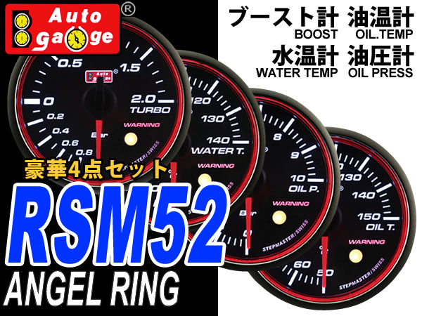 オートゲージ 4set 52mm 水温計/油温計/油圧計/ブースト RSM