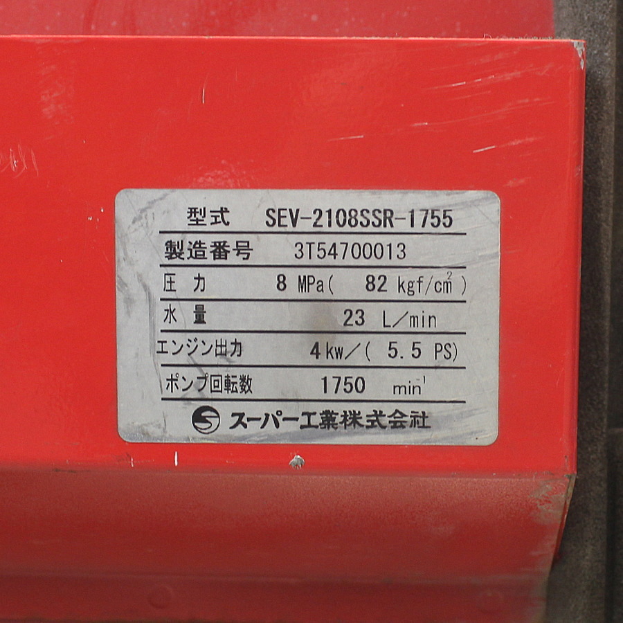 スーパー工業 防音型 | 高圧洗浄機 SEV-2108SS ライン エンジン式高圧洗浄機 エンジン SEV-2108SSR エンジン式 ACE SUPER ガソリンエンジン式高圧洗浄機 高圧洗浄機なら 製品情報 SEV